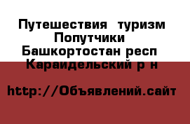 Путешествия, туризм Попутчики. Башкортостан респ.,Караидельский р-н